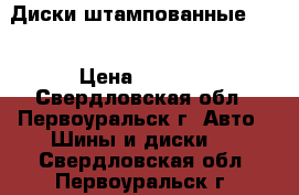Диски штампованные R16 › Цена ­ 1 400 - Свердловская обл., Первоуральск г. Авто » Шины и диски   . Свердловская обл.,Первоуральск г.